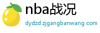 nba战况